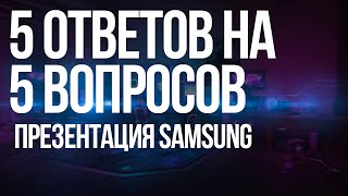 5 ответов на 5 вопросов 9  презентация новых Samsung Galaxy машины Xiaomi [upl. by Lawlor]