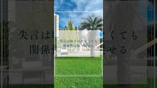 失言は取り戻せなくても関係性は取り戻せる中小企業診断士 産業カウンセラー 自由に生きる [upl. by Seidler3]