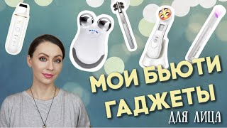 БЬЮТИ ГАДЖЕТЫ для ЛИЦА NuFace микротоки RF радиочастоты LED ультразвук [upl. by Adlig]