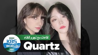 Quartz  쿼츠 أول فرقة غنائية كورية عربية 최초 한아랍 듀오كوارتز💎✨ [upl. by Reamy]