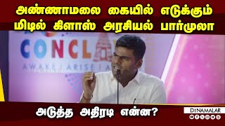 ஒரு முடிவோட தான் வந்திருக்கேன் அண்ணாமலை பளிச்  Annamalai  Voice of Covai  A3 Conclave [upl. by Ainer68]