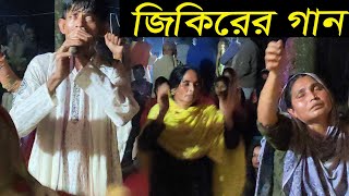 জিকিরের গান শুনে দর্শক পুরো দিওয়োনা  তোমার শনে পাখি কথা ছিল কি  বাউল আতিক [upl. by Leunas]