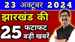 आज 23 अक्टूबर 2024 झारखण्ड की ताजा खबर l Today Jharkhand News l Jharkhand Breaking News [upl. by Profant94]