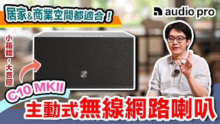 便宜好聲音！主動式小喇叭Audio Pro C10 MKII，低預算入坑首選～ [upl. by Dannon]