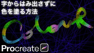 【Procreate】字からはみ出さずに色をつけて、カッコよくデザインてしみよう！マスクをクリッププロクリエイト 描き方 使い方 塗り方 初心者 簡単 基本操作 イラスト ipad マスク [upl. by Gaspar]