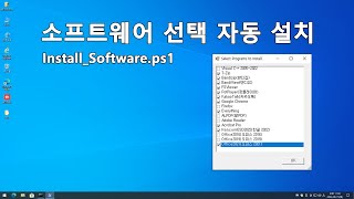 실사 소프트웨어 선택 자동 설치  Automatic installation of software selection [upl. by Ariamoy543]