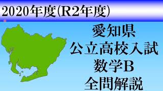 【高校入試2020】愛知県数学Ｂ 全問解説 [upl. by Radley]