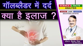 गॉलब्लडैर में दर्द क्या है इलाज   GALL BLADDER PAIN DIAGNOSIS [upl. by Aivekahs]