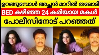 ഉറങ്ങിക്കിടക്കുന്ന 24 കരിയായ മകളോട് അച്ഛൻ മകൾ ആരെ രക്ഷിക്കാൻ കഥയുണ്ടാക്കി [upl. by Okihcim]