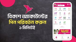 কিভাবে বিকাশের পিন পরিবর্তন করবেন। Change bKash pin [upl. by Acirre]