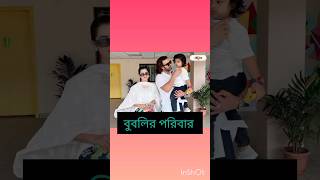 দেখুন সিনেমার তারকাদের পরিবার  Shakib khan apu Biswas  Shakib khan bubly  Purnima  mahiya mahi [upl. by Enelyw]