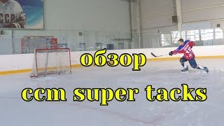 Обзор хоккейной клюшки ccm super tacks\CCM Super Tacks Stick OnIce Review [upl. by Tiffani]