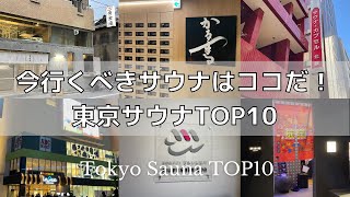 【最新版】東京サウナランキングTOP10 [upl. by Sufur]