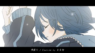 頂戴な  Covered by 色夜智 [upl. by Frederigo]