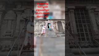 ராஜராஜ சோழன் சதயவிழா ஸ்பெஷல் வீடியோ [upl. by Atiniv]