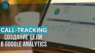 Calltracking Как создать цель на звонок в Google Analytics [upl. by Aible]