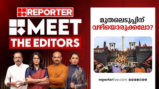 മുതലെടുപ്പിന് വഴിയൊരുക്കലോ  Meet The Editors  Sabarimala [upl. by Davenport]