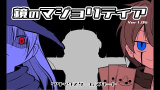 終わりも近い？【鏡のマジョリティア 5】 [upl. by Fisuoy]