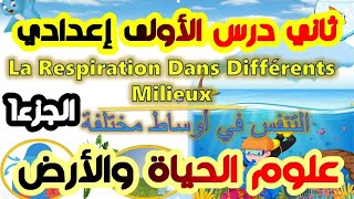 درس 2 التنفس في أوساط مختلفةLa respiration dans différents milieux 💪 SVT💪علوم الحياة والأرض أولى 1 [upl. by Edgard]