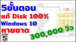 วิธีแก้ Disk 100 ใน Windows 10 และเพิ่มความเร็วในการทำงานให้คอม catch5 windows10 [upl. by Ynomrah]