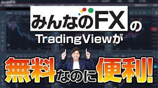 みんなのFXのトレーディングビューの使い方を解説！【TradingView】 [upl. by Iz]