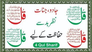 4 quls  4 qul surah  Charo Qul  Charo Qul sharif  learn 4 qul  4 qul beautiful recitation [upl. by Hallsy]