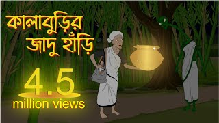 কালাবুড়ির জাদু হাড়ি  Kalaburir Jadu Hari New Bengali Golpo  Kalaburir Bangla Cartoon 2022 [upl. by Ahsinaw]