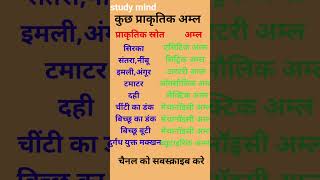 कुछ प्राकृतिक अम्लजनरलनॉलेज2024 [upl. by Meir]