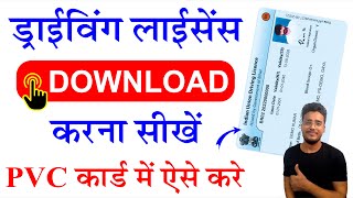 Driving Licence Download Kaise Kare 2023। How to Download Driving Licence। PVC Card Licence Download [upl. by Sivra418]