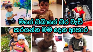 බබාගේ බර වැඩි කරගන්න මම දෙන ආහාර weight gain baby food [upl. by Dorolice96]