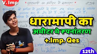 धारामापी का अमीटर में रूपन्तरण  Dharamapi Ka Ameter Me Rupantaran  12th Physics [upl. by Leahcimal911]