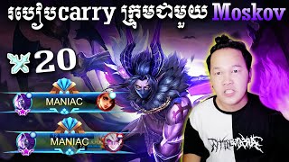 របៀបCarryក្រុមជាមួយនឹងHero Moskov  Mobile Legends Cambodia [upl. by Arayk]