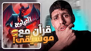 🚨قرآن مع موسيقى ؟ [upl. by Jaal]