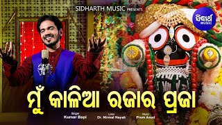 Mun Kaliaa Rajara Praja  Odia Jaganath Bhajan ମୁଁ କାଳିଆ ରଜାର ପ୍ରଜା  Kumar Bapi  Sidharth Music [upl. by Akamahs]