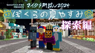 ナポリの男たちの印洲枡村探索【マイクラ肝試し2024】 [upl. by Norrehc963]