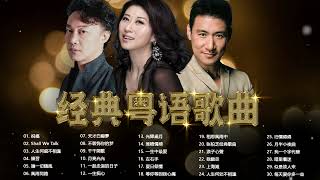 【粤语金曲】100首经典粤语金曲💚粵語歌曲黃金年代 Best Cantonese Old Songs 2022 [upl. by Iams]