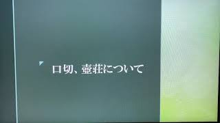 口切、壺荘について 裏千家 長福茶道 [upl. by Amathist]