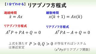 制御 リアプノフ方程式（１分でわかるシステム制御理論6） [upl. by Saitam]