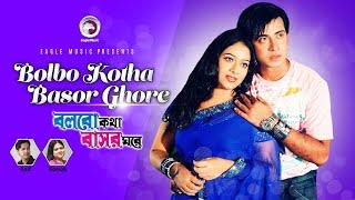 Bolbo Kotha Bashor Ghore  Bangla Movie Song  Shakib Khan  Shabnur  Asif  Kanak Chapa [upl. by Maggs]