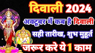 Deepawali Kis Din Hai 2024  दीवाली 2024 में कब है  Diwali Kab Hai 2024  Diwali 2024 Date Time [upl. by Yeniffit704]