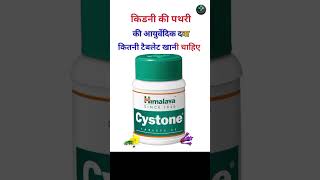 Cystone Tablet ke Fayde 🌑 Cystone Tablet uses hindi me 🌑 Cystone tablet ka kya kaam hai [upl. by Locin]