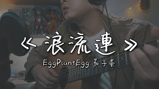 EggPlantEgg 茄子蛋《浪流連》｜NICK老師吉他簡單彈唱 Easy Acoustic Cover 吉他譜 [upl. by Enier220]