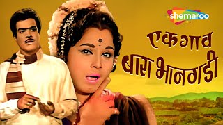 अरुण सरनाईक सुपरहिट मराठी चित्रपट  एक गाव बारा भानगडी  Ek Gaon Bara Bhangadi  Full Movie  HD [upl. by Acacia584]