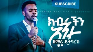 ይትባረክ ታምሩYitbarek tamiruድንቅ አምልኮ [upl. by Stockton]