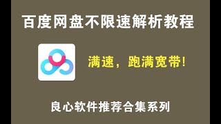 40秒学会下载百度云文件百度网盘不限速解析 [upl. by Kravits]