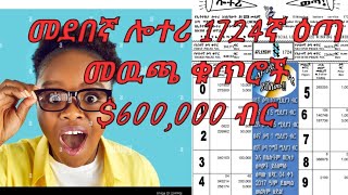 admaslotteryመደበኛ ሎተሪ 1724ኛ መውጫልዪ ሎተሪየኢትዮጵያ ሎተሪ አገልግሎትEthiopia lottery service [upl. by Ecnarf749]