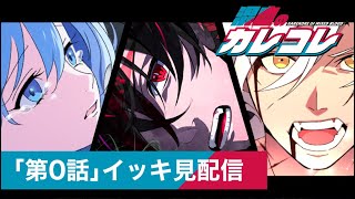 【夏休み限定！イッキ見配信】カレコレストーリー編『第０話』【総集編】【アニメ】 [upl. by Lauren]