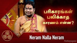 பரிகாரங்கள் பலிக்காத காரணம் என்ன சிவகுசத்தியசீலன் குருக்கள்  Neram Nalla Neram [upl. by Ecertak]