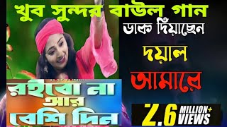 ডাক দিয়েছেন দয়াল আমারে super hit baul song [upl. by Elbert]