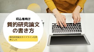 【初心者向け】質的研究報告ガイドラインを参考にした質的研究論文の書き方 [upl. by Ayimat]